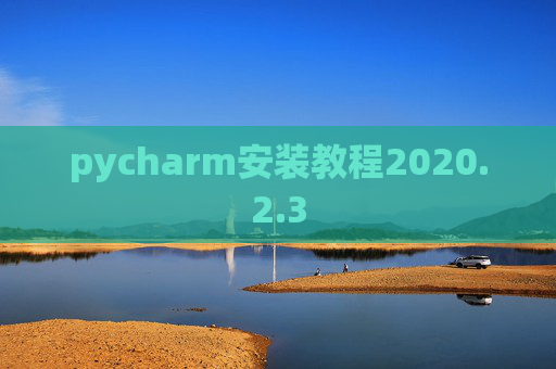 pycharm安装教程2020.2.3