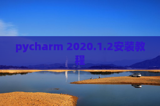 pycharm 2020.1.2安装教程