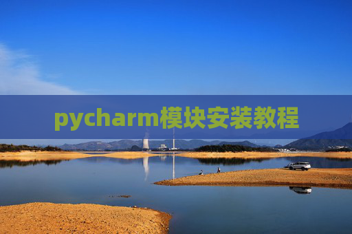 pycharm模块安装教程